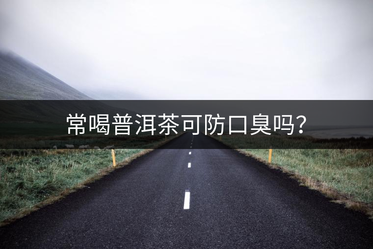常喝普洱茶可防口臭嗎？