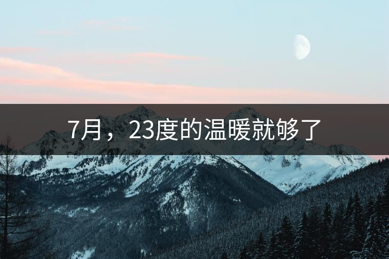 7月，23度的溫暖就夠了