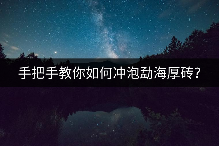 手把手教你如何沖泡勐海厚磚？