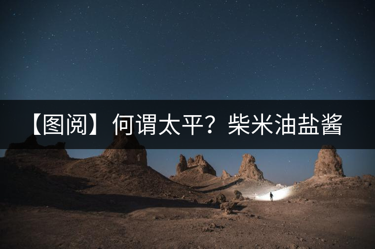 【圖閱】何謂太平？柴米油鹽醬醋茶（組圖）