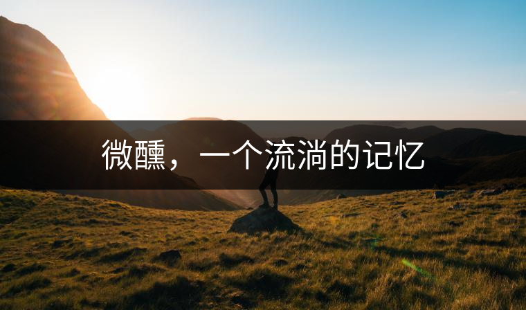 微醺，一個流淌的記憶