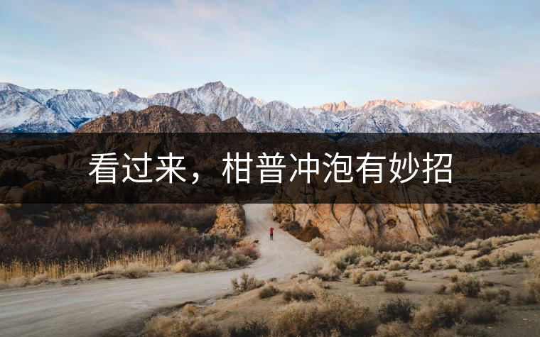 看過來，柑普沖泡有妙招