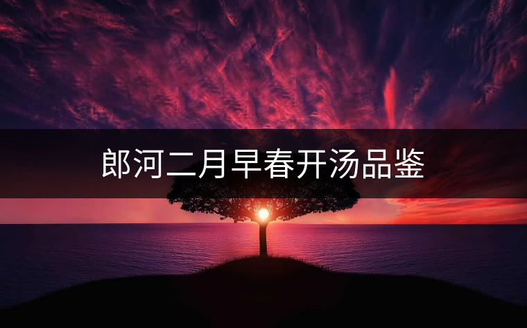 郎河二月早春開湯品鑒