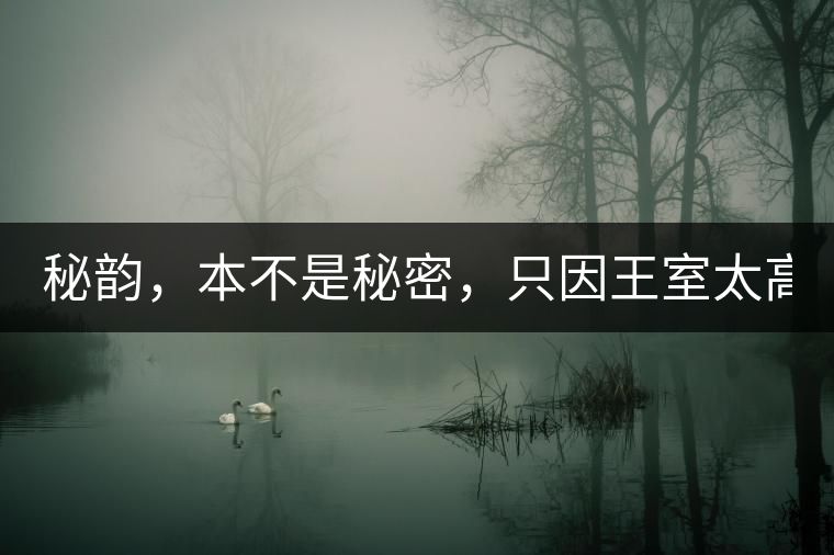 秘韻，本不是秘密，只因王室太高貴（組圖）