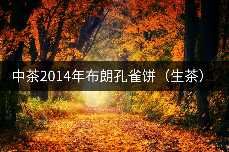 中茶2014年布朗孔雀餅（生茶）開(kāi)湯