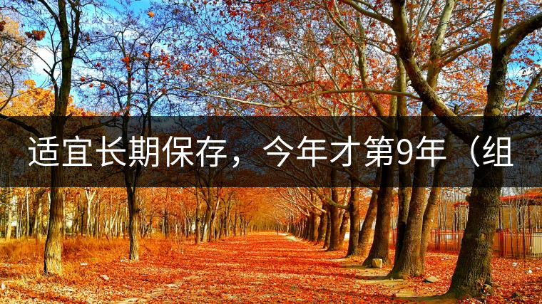 適宜長(zhǎng)期保存，今年才第9年（組圖）