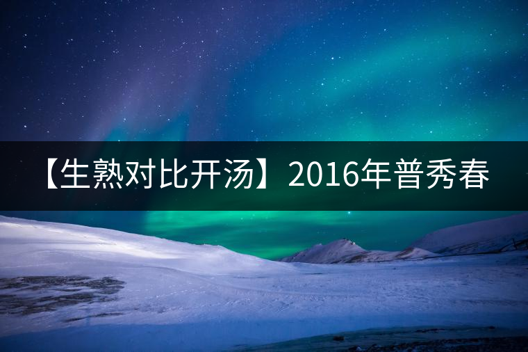 【生熟對比開湯】2016年普秀春露生茶&朝霞熟茶