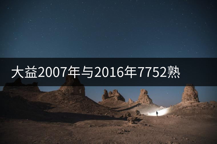大益2007年與2016年7752熟餅的對沖比較 大益2007年與2016年7752熟餅的對沖比較