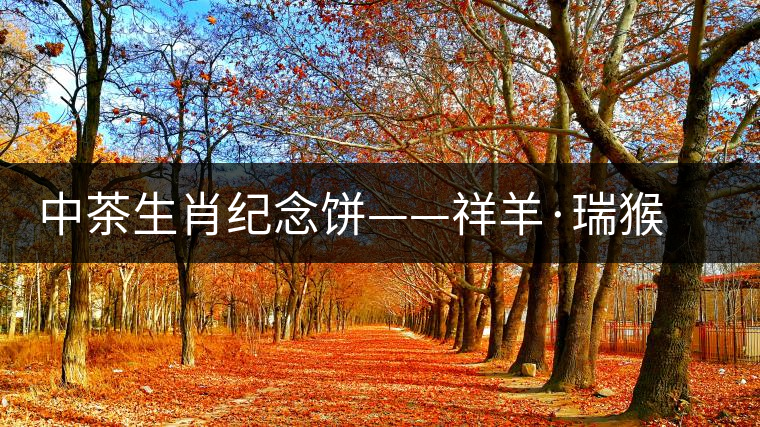 中茶生肖紀(jì)念餅——祥羊·瑞猴(生茶)對比開湯 中茶生肖紀(jì)念餅——祥羊·瑞猴(生茶)對比開湯