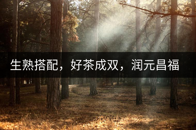 生熟搭配，好茶成雙，潤(rùn)元昌福祿金瓜如意來(lái)襲