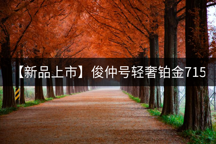 【新品上市】俊仲號(hào)輕奢鉑金7153生茶、黃金7153熟茶聯(lián)袂上市！