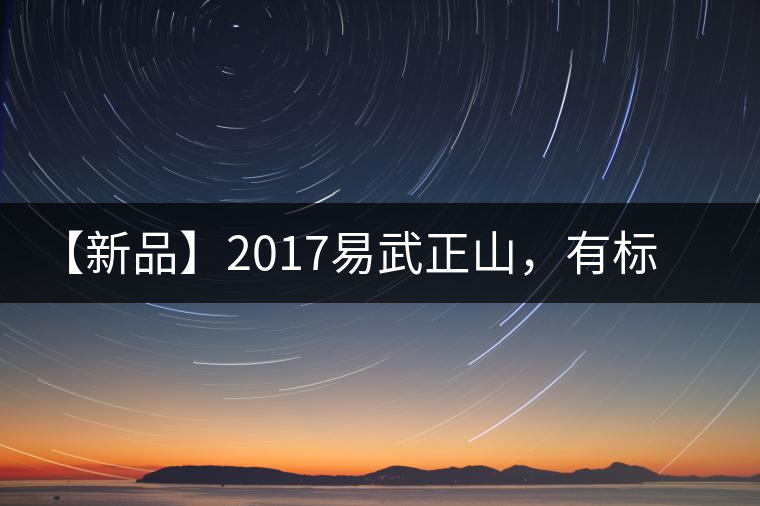 【新品】2017易武正山，有標(biāo)準(zhǔn)，才能經(jīng)典延續(xù)！