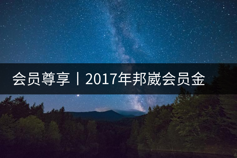 會員尊享丨2017年邦崴會員金瓜限量上市 會員尊享丨2017年邦崴會員金瓜限量上市