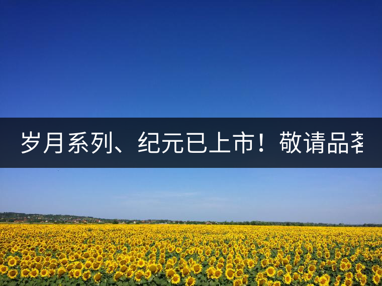 歲月系列、紀元已上市！敬請品茗！