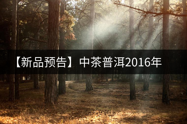 【新品預告】中茶普洱2016年生肖紀念猴餅（一生一熟）即將上市！