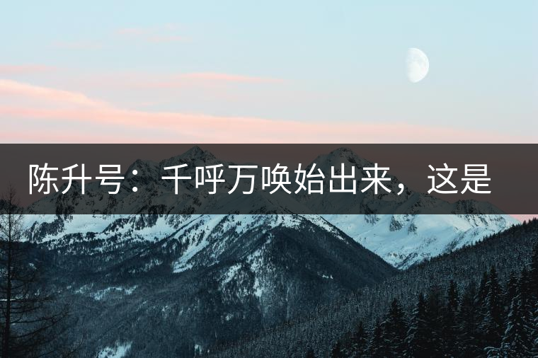 陳升號：千呼萬喚始出來，這是你我的“心翼”