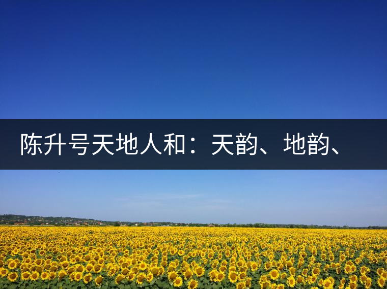 陳升號(hào)天地人和：天韻、地韻、人韻、和韻新品上市