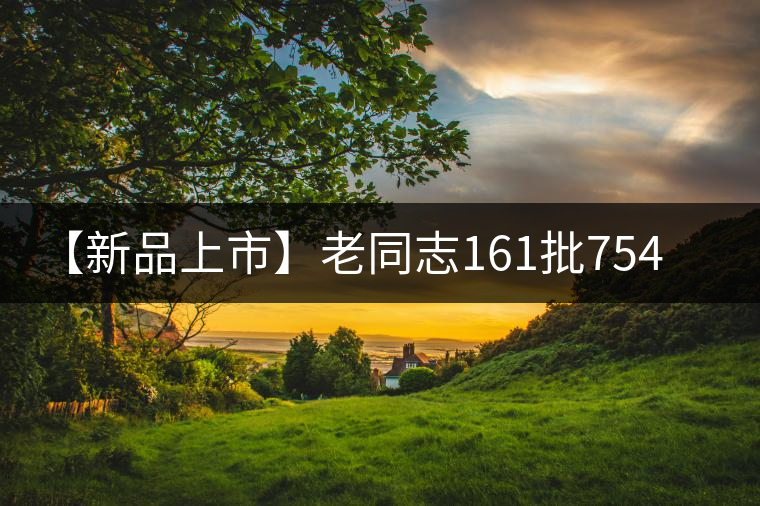 【新品上市】老同志161批7548生餅 【新品上市】老同志161批7548生餅