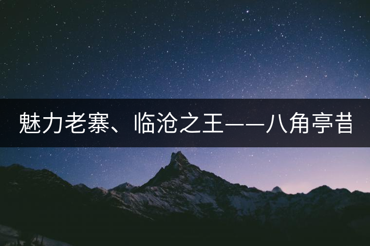 魅力老寨、臨滄之王——八角亭昔歸即將上市！