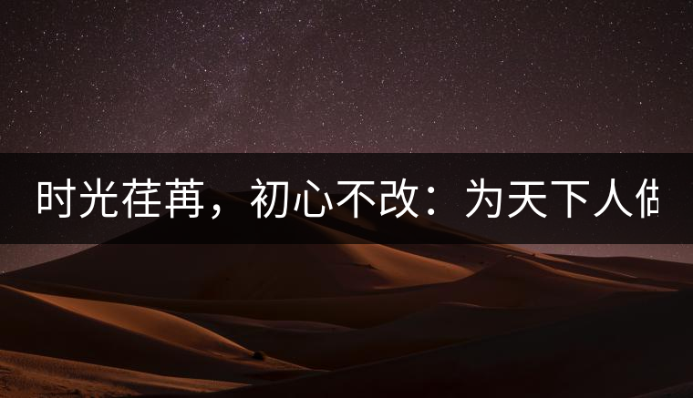 時光荏苒，初心不改：為天下人做好茶！