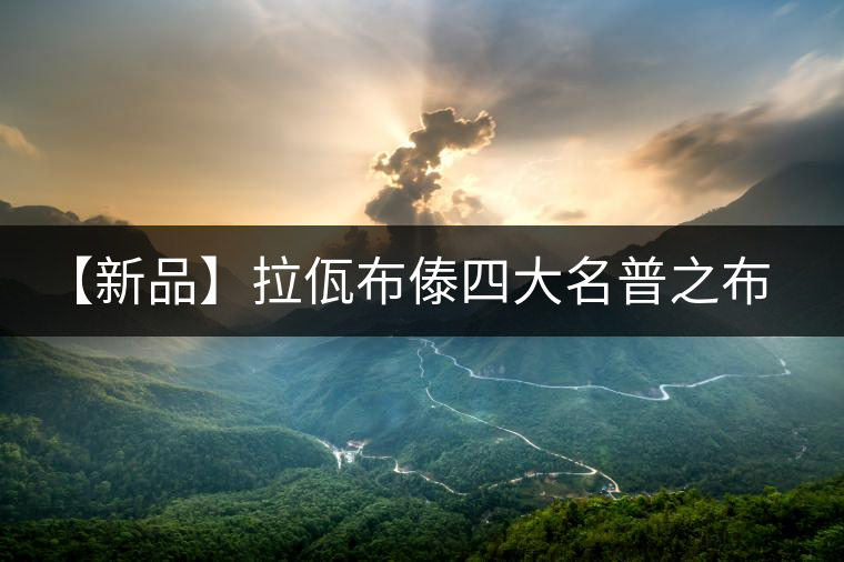 【新品】拉佤布傣四大名普之布朗春毫震撼上市！