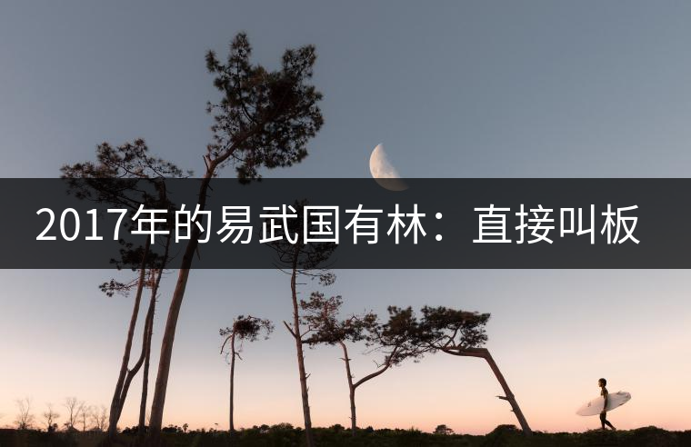 2017年的易武國有林：直接叫板老班章！