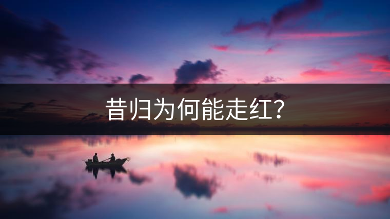 昔歸為何能走紅？