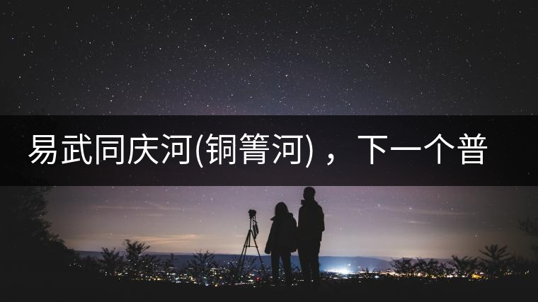 易武同慶河(銅箐河) ，下一個(gè)普洱茶新貴？