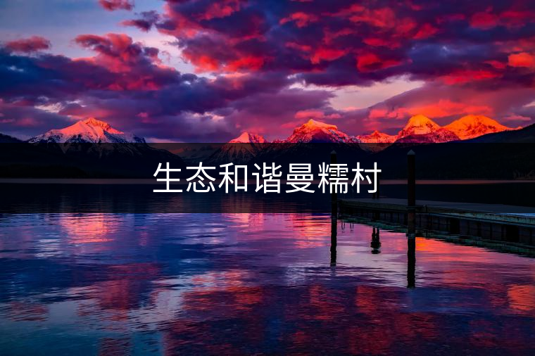 生態(tài)和諧曼糯村