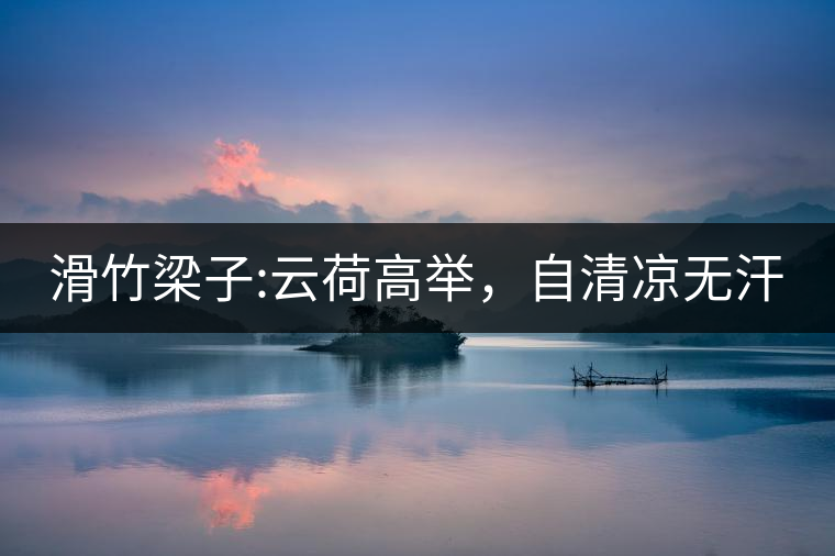 滑竹梁子:云荷高舉，自清涼無汗