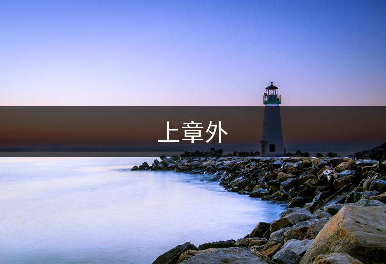 上章外 上章外