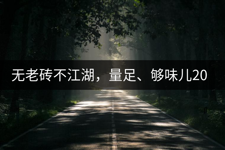 無老磚不江湖，量足、夠味兒2014年書劍江湖老磚