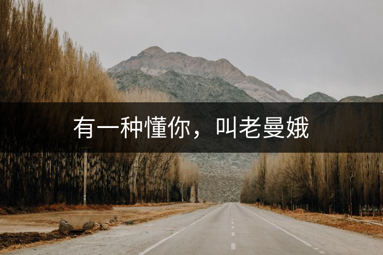 有一種懂你，叫老曼娥