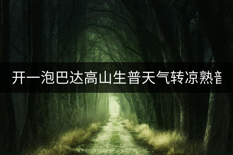 開一泡巴達(dá)高山生普天氣轉(zhuǎn)涼熟普又喝不慣，找到了這款2014巴達(dá)