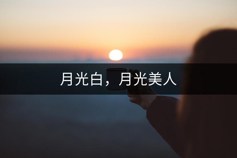 月光白，月光美人