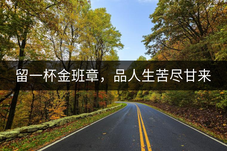 留一杯金班章，品人生苦盡甘來