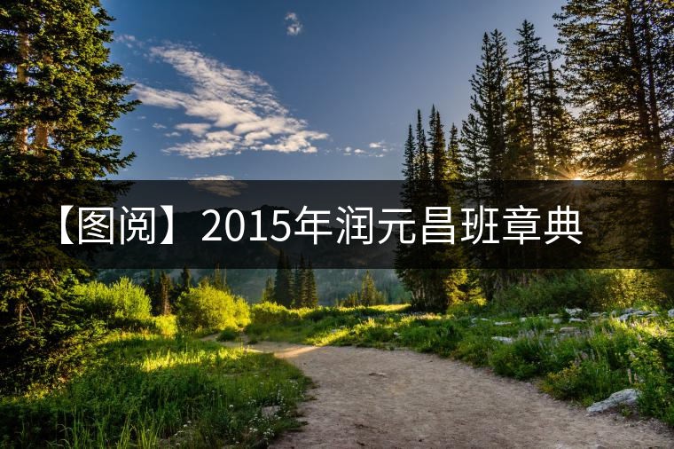 【圖閱】2015年潤(rùn)元昌班章典藏開湯 【圖閱】2015年潤(rùn)元昌班章典藏開湯