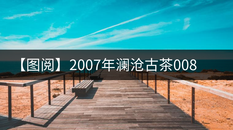 【圖閱】2007年瀾滄古茶0081蘑菇沱開(kāi)湯 【圖閱】2007年瀾滄古茶0081蘑菇沱開(kāi)湯