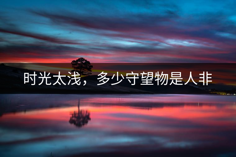 時(shí)光太淺，多少守望物是人非