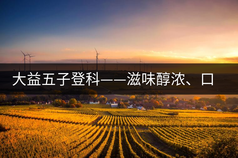 大益五子登科——滋味醇濃、口感細膩