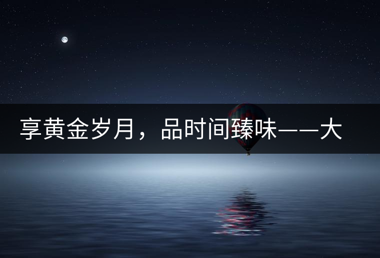享黃金歲月，品時(shí)間臻味——大益黃金歲月開湯