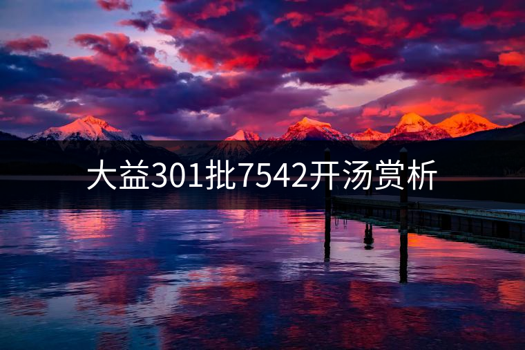 大益301批7542開(kāi)湯賞析 大益301批7542開(kāi)湯賞析