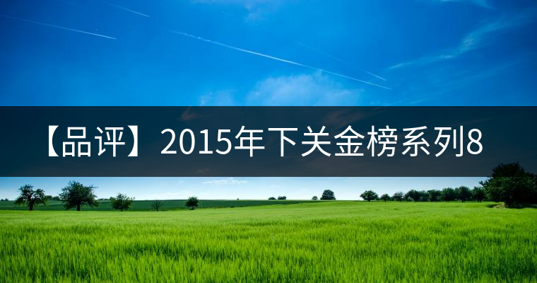 【品評(píng)】2015年下關(guān)金榜系列8653：回甘生津、喉韻綿長(zhǎng)