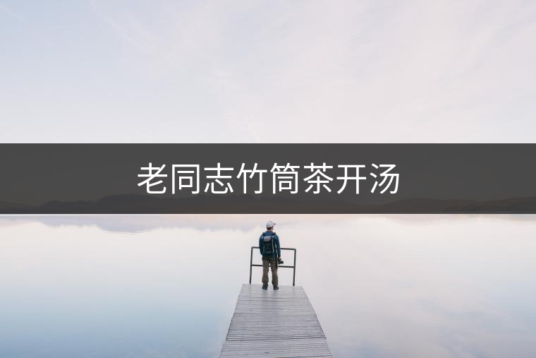 老同志竹筒茶開湯 老同志竹筒茶開湯