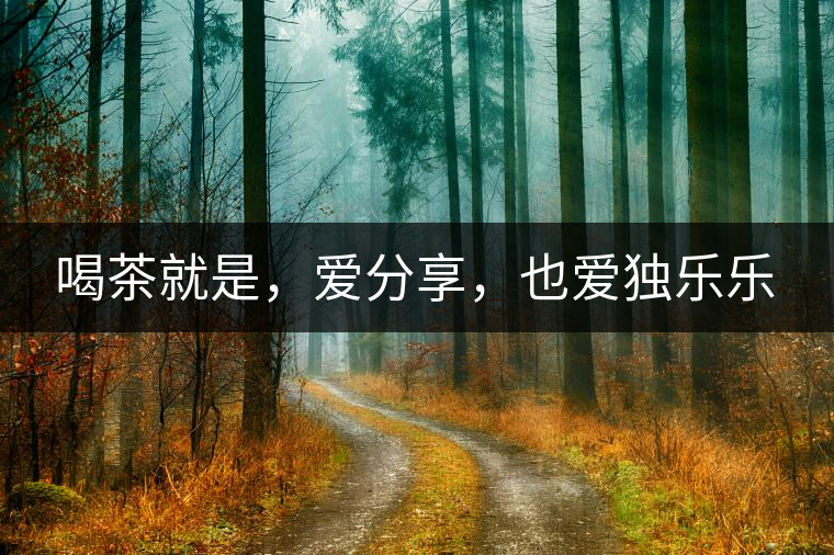 喝茶就是，愛分享，也愛獨樂樂