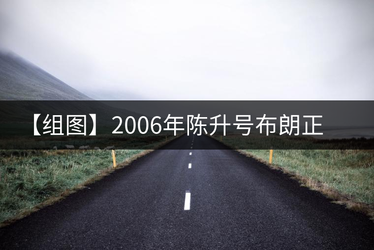 【組圖】2006年陳升號布朗正山開湯 【組圖】2006年陳升號布朗正山開湯