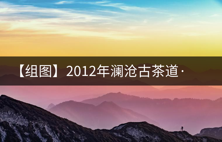 【組圖】2012年瀾滄古茶道·空方磚開湯