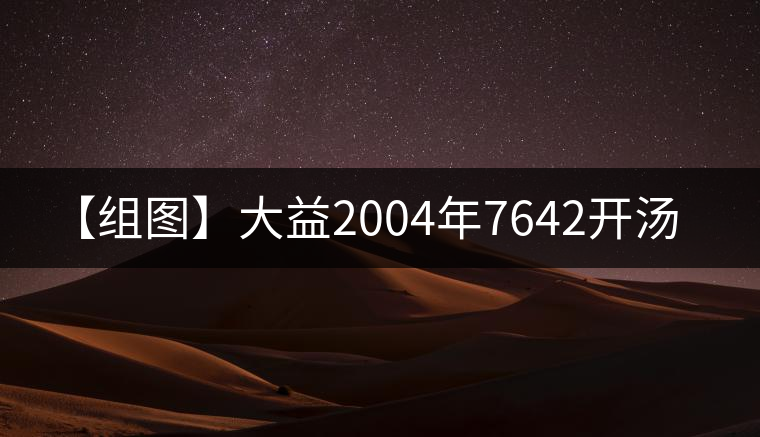 【組圖】大益2004年7642開湯 【組圖】大益2004年7642開湯