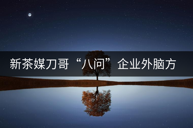 新茶媒刀哥“八問”企業(yè)外腦方一知 —“茶人訪談暨方一知新書簽售會”實(shí)錄 新茶媒刀哥“八問”企業(yè)外腦方一知 —“茶人訪談暨方一知新書簽售會”實(shí)錄