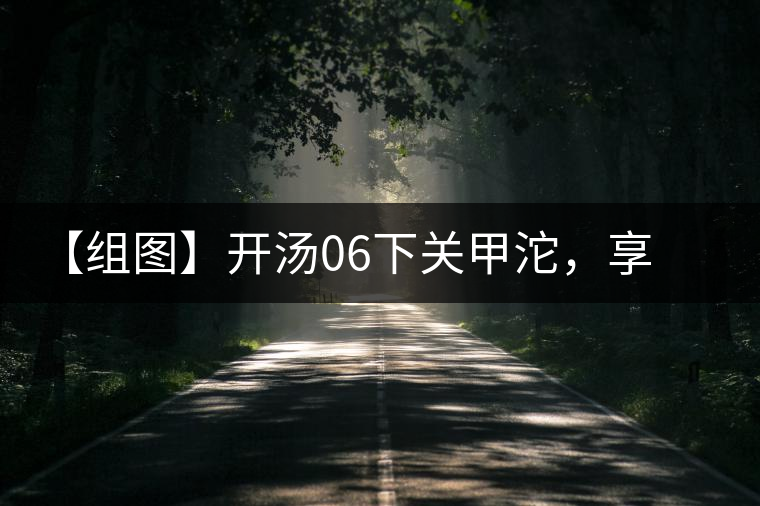 【組圖】開湯06下關(guān)甲沱，享沱茶滋味